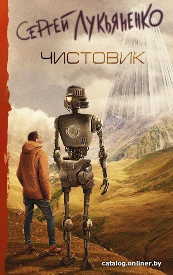 

Книга издательства АСТ. Чистовик (Лукьяненко Сергей Васильевич)