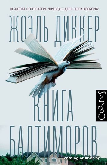 

АСТ. Книга Балтиморов (Диккер Жоэль)