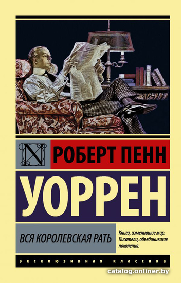 

АСТ. Вся королевская рать (Уоррен Роберт Пенн) (Уоррен Роберт Пенн)