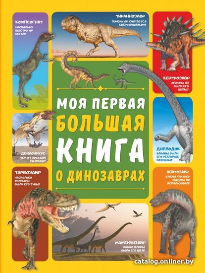 

Книга издательства АСТ. Моя первая большая книга о динозаврах