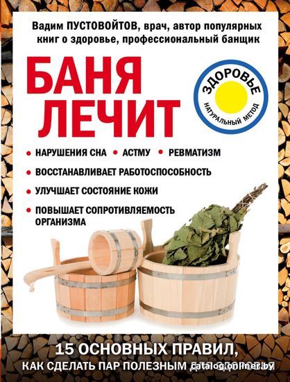 

Книга издательства Эксмо. Баня лечит (Пустовойтов В.Н.)