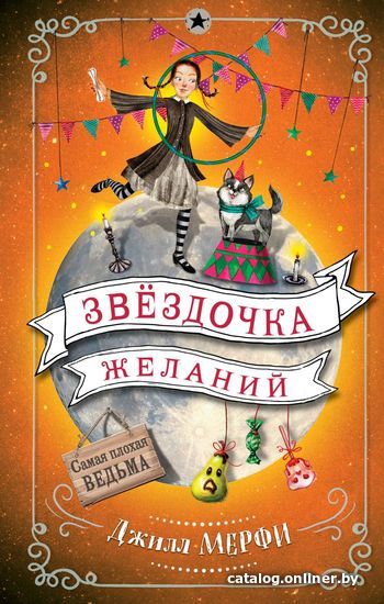 

Книга издательства Эксмо. Звездочка желаний (Мерфи Джилл)