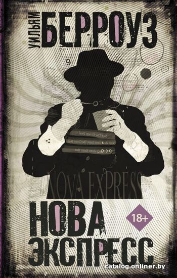 

Книга издательства АСТ. Нова Экспресс (Берроуз Уильям)