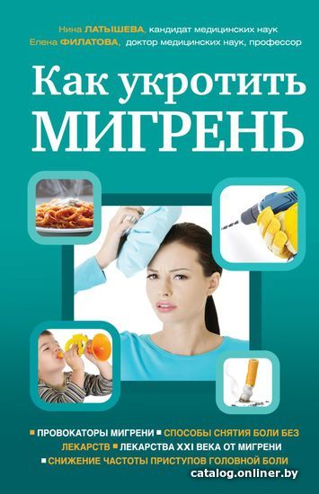 

Книга издательства Эксмо. Как укротить мигрень (Латышева Нина Владимировна/Филатова Елена Глебовна)