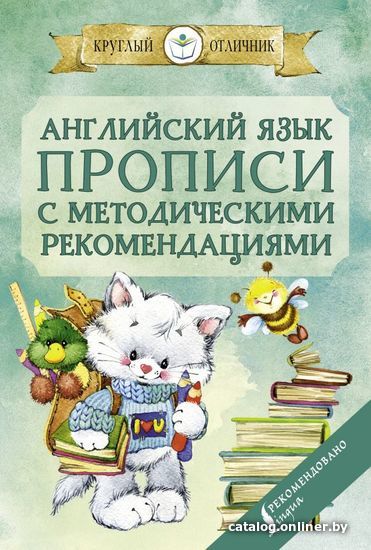 

АСТ. Английский язык. Прописи с методическими рекомендациями 9785171354862