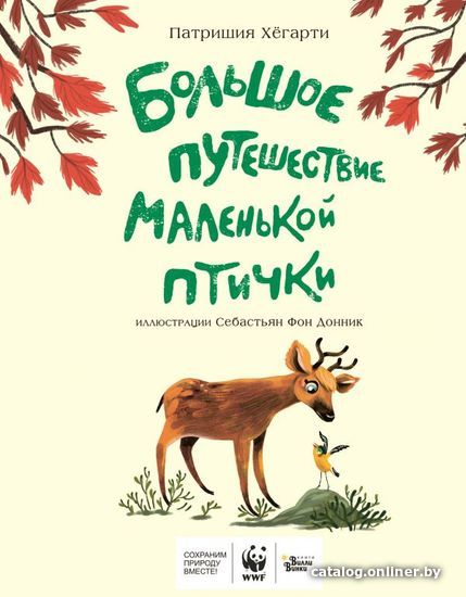 

АСТ. Большое путешествие маленькой птички (Хегарти Патришия)