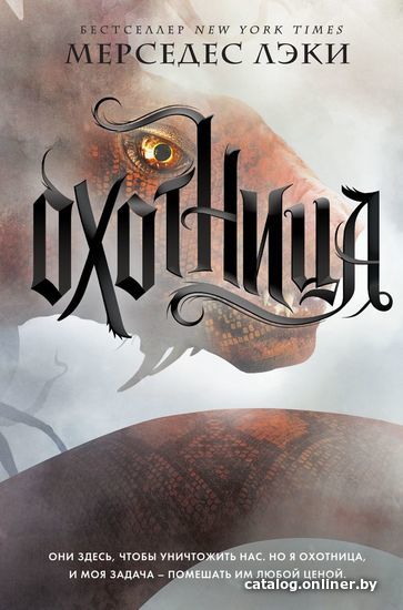 

Книга издательства Эксмо. Охотница (книга № 1) (Лэки Мерседес)