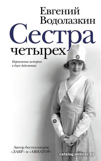 

Книга издательства АСТ. Сестра четырех (Водолазкин Евгений Германович)