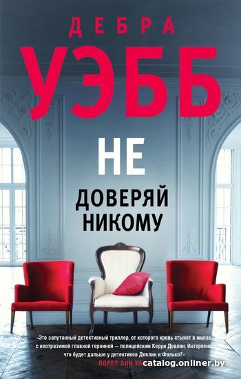 

Книга издательства Эксмо. Не доверяй никому (Уэбб Дебра)