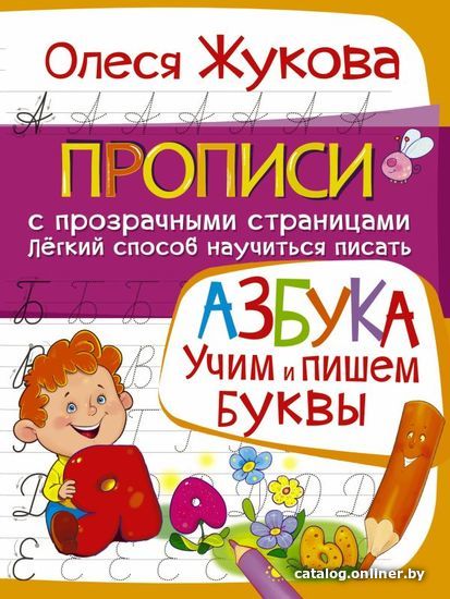 

Книга издательства АСТ. АЗБУКА. Учим и пишем буквы (Жукова Олеся Станиславовна)