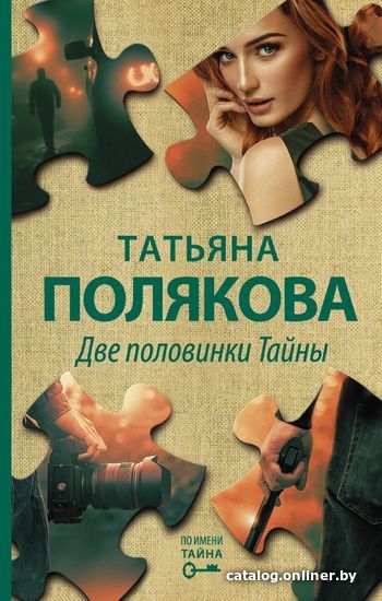 

Книга издательства Эксмо. Две половинки Тайны 978-5-04-115374-8 (Полякова Татьяна Викторовна)