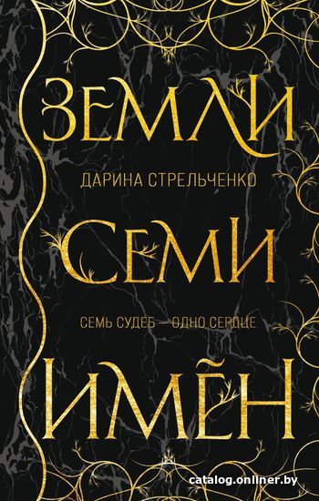 

Книга издательства Эксмо. Земли семи имен (Стрельченко Дарина Александровна)
