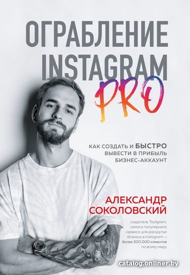 

Книга издательства Эксмо. Ограбление Instagram PRO. Как создать и быстро вывести на прибыль бизнес-аккаунт