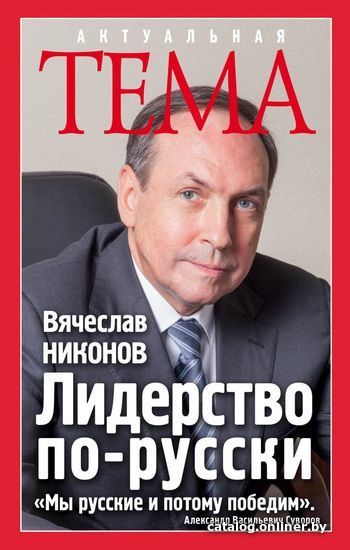 

Книга издательства Эксмо. Лидерство по-русски (Никонов Вячеслав Алексеевич)