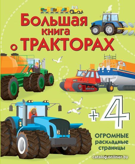

Книга издательства Эксмо. Большая книга о тракторах (Гиллеспи Лиза Джейн)