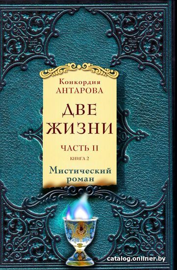 

Эксмо. Две жизни. В 2-х частях. Часть 2 (Конкордия Антарова)