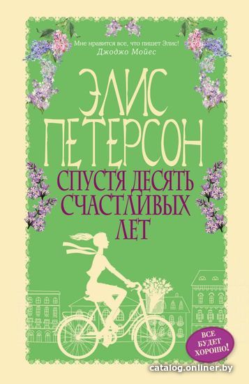 

Книга издательства Эксмо. Спустя десять счастливых лет (Петерсон Элис)