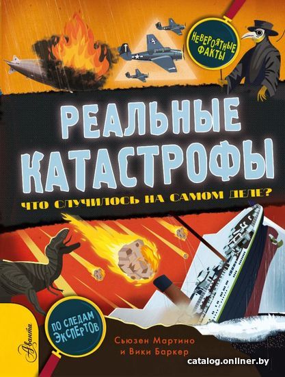 

Книга издательства АСТ. Реальные катастрофы. Что случилось на самом деле