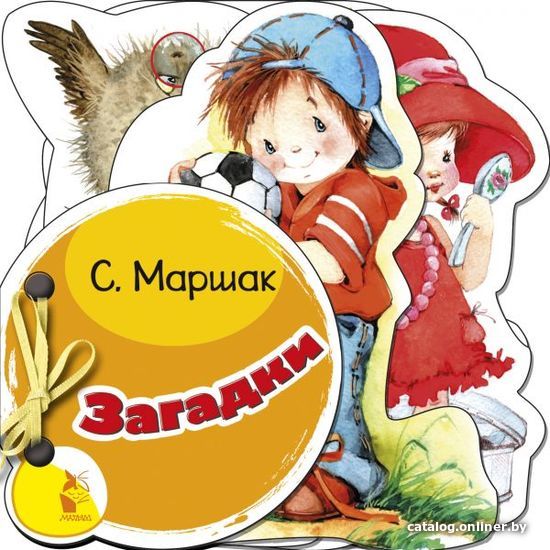 

АСТ. Загадки 9785171082161 (Маршак Самуил Яковлевич)