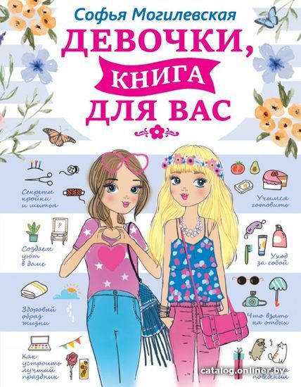

АСТ. Девочки, книга для вас (Могилевская Софья Абрамовна)
