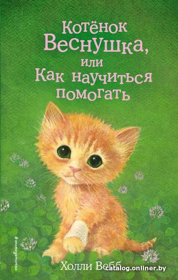

Книга издательства Эксмо. Котенок Веснушка, или Как научиться помогать (выпуск 39) (Вебб Холли)