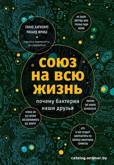 

Книга издательства Эксмо. Союз на всю жизнь: почему бактерии наши друзья (Харизиус Ганно/Фрибе Рихард)