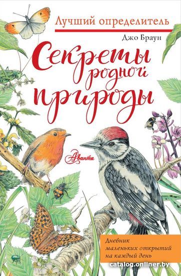 

Книга издательства АСТ. Секреты родной природы. Дневник маленьких открытий на каждый день (Браун Джо)