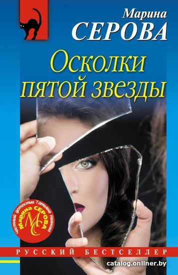 

Книга издательства Эксмо. Осколки пятой звезды (Серова Марина Сергеевна)