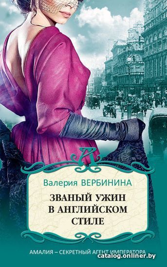 

Книга издательства Эксмо. Званый ужин в английском стиле (Вербинина Валерия)