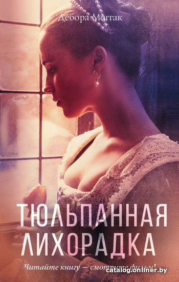 

Книга издательства АСТ. Тюльпанная лихорадка