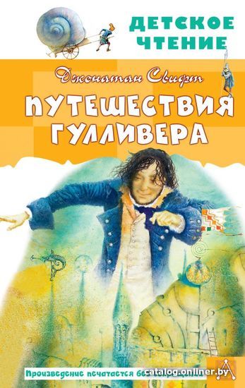 

Книга издательства АСТ. Путешествия Гулливера. Рисунки Владимира Довгайло (Свифт Джонатан)