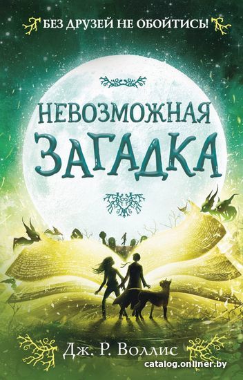 

Книга издательства Эксмо. Невозможная загадка (книга 3) (Воллис Дж. Р.)