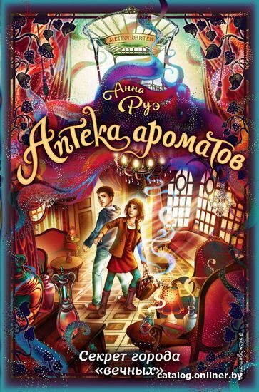 

Книга издательства Эксмо. Секрет города "вечных» (книга 3) (Руэ Анна)