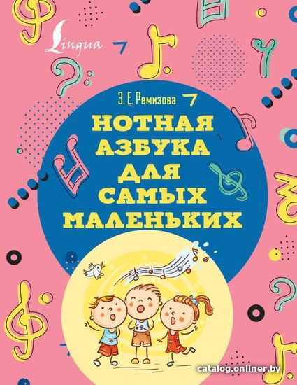 

Книга издательства АСТ. Нотная азбука для самых маленьких