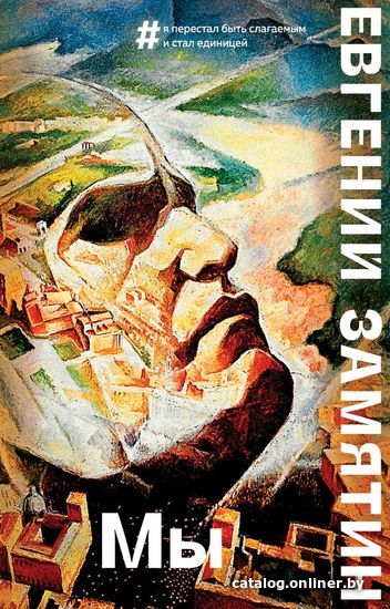 

Книга издательства Эксмо. Мы (серия Большие буквы мягкая обложка) (Замятин Евгений Иванович)