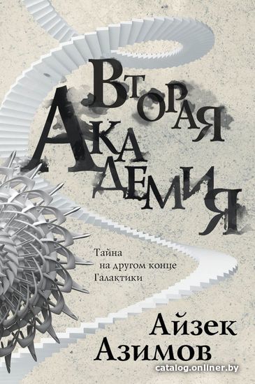 

Книга издательства Эксмо. Вторая Академия (Азимов Айзек)