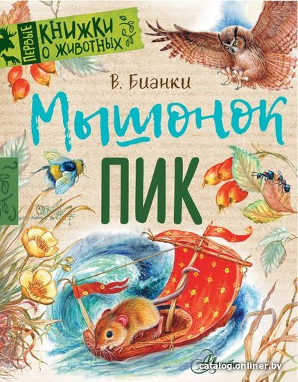 

Книга издательства АСТ. Мышонок Пик 978-5-17-115468-4 (Бианки Виталий Валентинович)