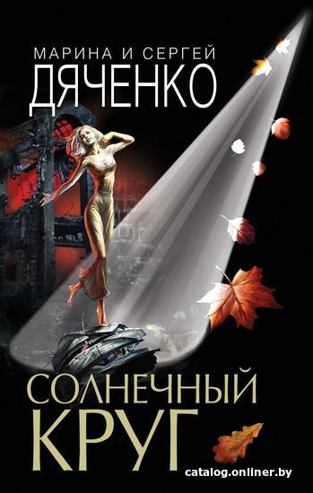 

Книга издательства Эксмо. Солнечный круг (Дяченко Марина Юрьевна/Дяченко Сергей Сергеевич)