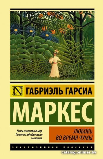 

АСТ. Любовь во время чумы 9785171064228 (Гарсиа Маркес Габриэль)