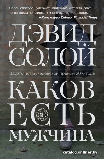 

Книга издательства Эксмо. Каков есть мужчина (Дэвид Солой)