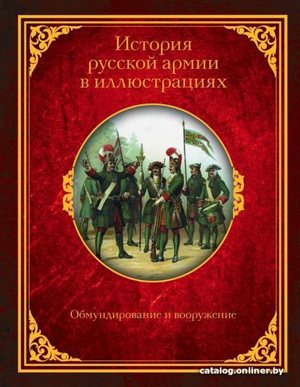 

АСТ. История русской армии в иллюстрациях. Обмундирование и вооружение (Висковатов Александр Васильевич)