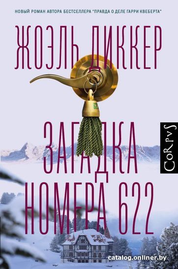 

АСТ. Загадка номера 622 (Диккер Жоэль)