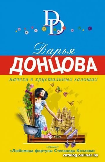 

Книга издательства Эксмо. Мачеха в хрустальных галошах (Донцова Д.А.)