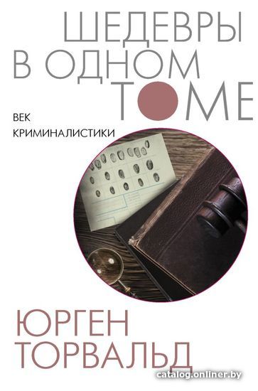 

АСТ. Век криминалистики (Торвальд Юрген)