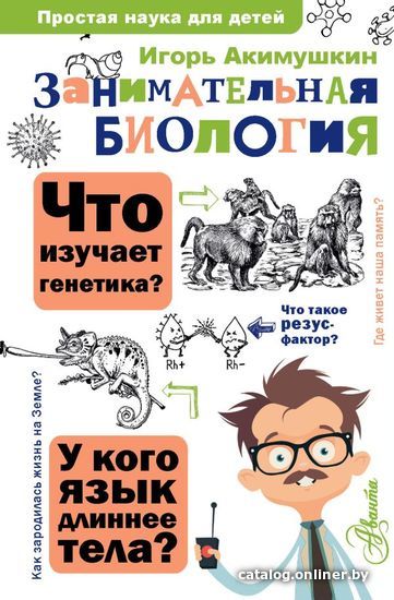

АСТ. Занимательная биология (Акимушкин Игорь Иванович)