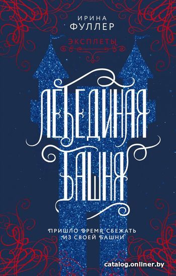 

Книга издательства Эксмо. Эксплеты. Лебединая башня (Фуллер Ирина)