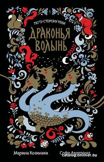 

АСТ. Драконья волынь (Козинаки Марина/Авдюхина Софи)