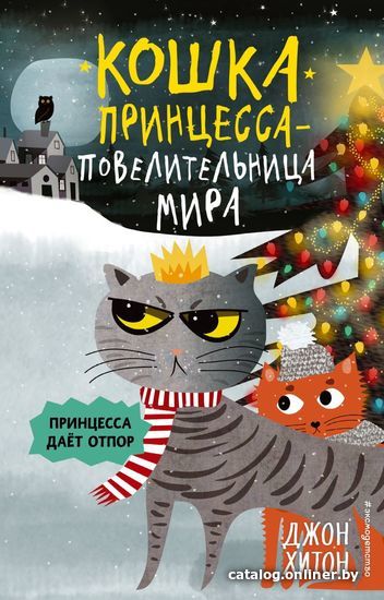 

Книга издательства Эксмо. Принцесса дает отпор (выпуск 3) (Хитон Джон)