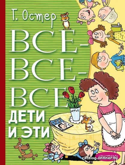 

АСТ. Все-все-все Дети и Эти (Остер Григорий Бенционович)