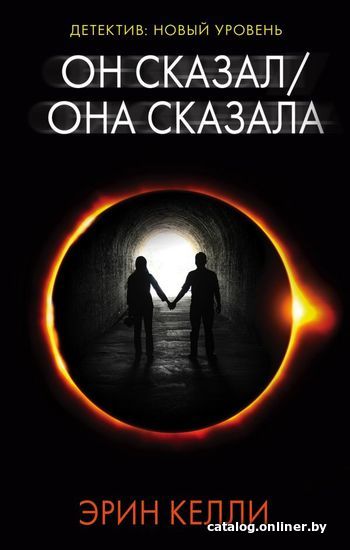 

Книга издательства АСТ. Он сказал / Она сказала (Келли Эрин)